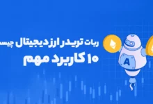 ربات تریدر ارز دیجیتال چیست؟ +۱۰ کاربرد مهم