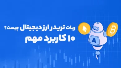 ربات تریدر ارز دیجیتال چیست؟ +۱۰ کاربرد مهم