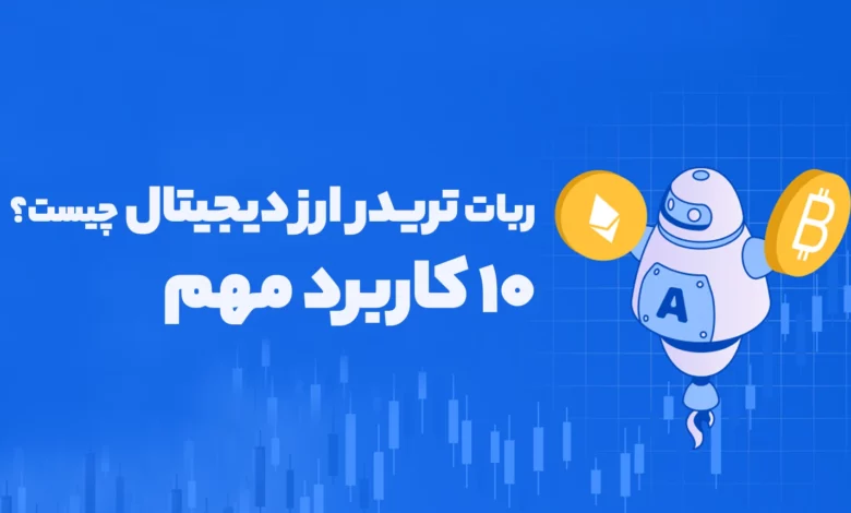 ربات تریدر ارز دیجیتال چیست؟ +۱۰ کاربرد مهم