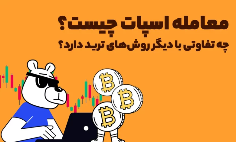معامله اسپات چیست و چه تفاوتی با دیگر روش‌های ترید دارد؟