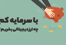 با سرمایه کم چه ارز دیجیتالی بخریم؟