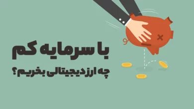 با سرمایه کم چه ارز دیجیتالی بخریم؟