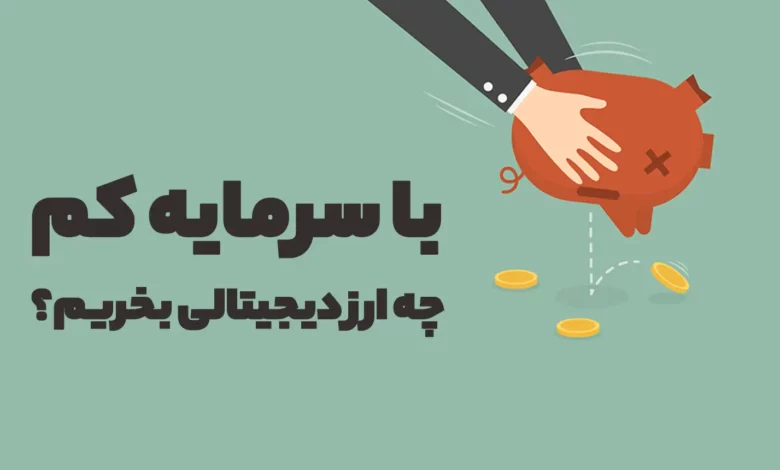 با سرمایه کم چه ارز دیجیتالی بخریم؟