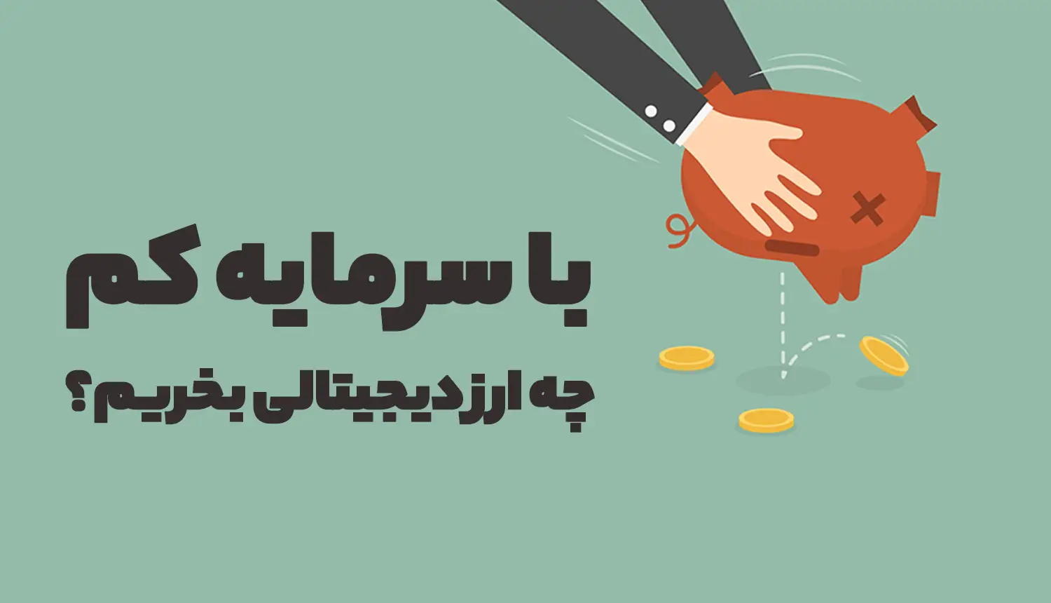 با سرمایه کم چه ارز دیجیتالی بخریم؟