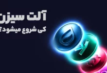 پاسخ به یک سوال جنجالی! آلت سیزن کی شروع میشود؟!