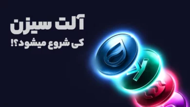 پاسخ به یک سوال جنجالی! آلت سیزن کی شروع میشود؟!