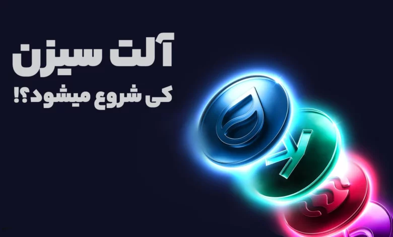 پاسخ به یک سوال جنجالی! آلت سیزن کی شروع میشود؟!