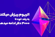 قیمت اتریوم ریزش میکند یا به رشد خود تا 3000 دلار ادامه میدهد؟
