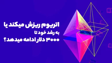 قیمت اتریوم ریزش میکند یا به رشد خود تا 3000 دلار ادامه میدهد؟