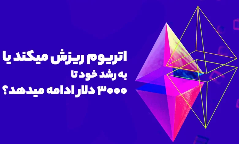 قیمت اتریوم ریزش میکند یا به رشد خود تا 3000 دلار ادامه میدهد؟