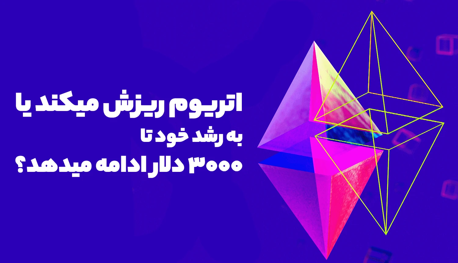 قیمت اتریوم ریزش میکند یا به رشد خود تا 3000 دلار ادامه میدهد؟