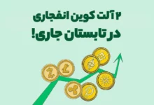 بررسی 2 آلت کوین انفجاری در تابستان جاری!