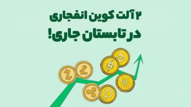 بررسی 2 آلت کوین انفجاری در تابستان جاری!