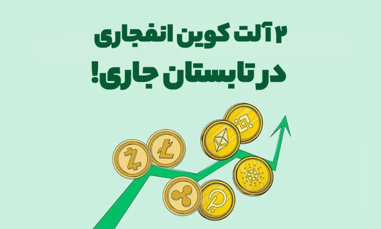بررسی 2 آلت کوین انفجاری در تابستان جاری!