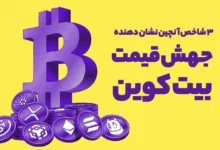 این 3 شاخص آنچین نشان دهنده جهش قیمتی بیت کوین در آینده نزدیک هستند!