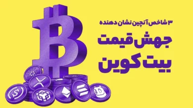 این 3 شاخص آنچین نشان دهنده جهش قیمتی بیت کوین در آینده نزدیک هستند!