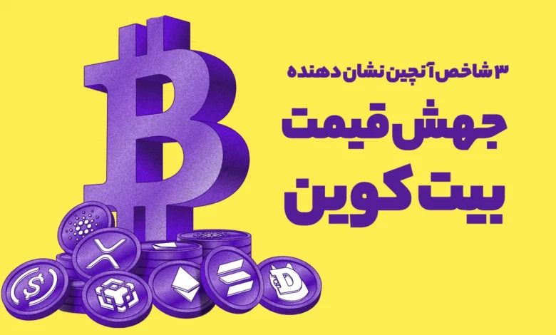 این 3 شاخص آنچین نشان دهنده جهش قیمتی بیت کوین در آینده نزدیک هستند!