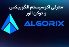 معرفی اکوسیستم الگوریکس(Algorix) و توکن الور(Alor)
