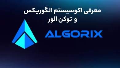 معرفی اکوسیستم الگوریکس(Algorix) و توکن الور(Alor)