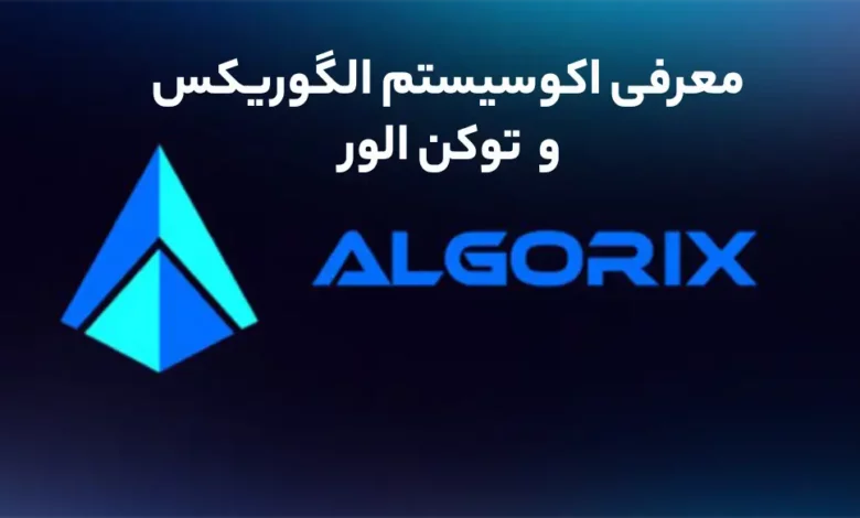معرفی اکوسیستم الگوریکس(Algorix) و توکن الور(Alor)