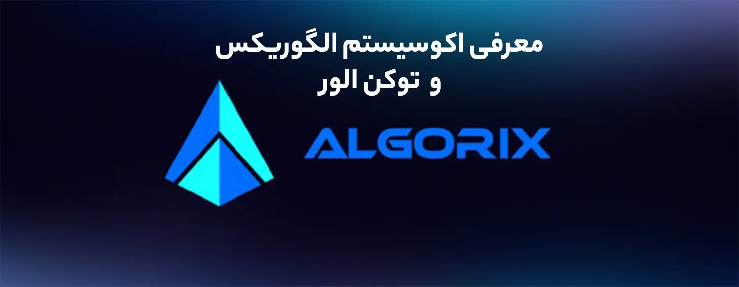 معرفی اکوسیستم الگوریکس(Algorix) و توکن الور(Alor)