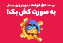 ۵۰ درصد کش بک و بونس معاملاتی با واریز ارز دیجیتال