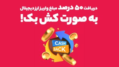 ۵۰ درصد کش بک و بونس معاملاتی با واریز ارز دیجیتال