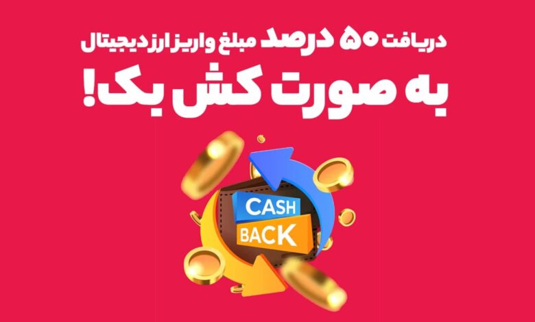 ۵۰ درصد کش بک و بونس معاملاتی با واریز ارز دیجیتال