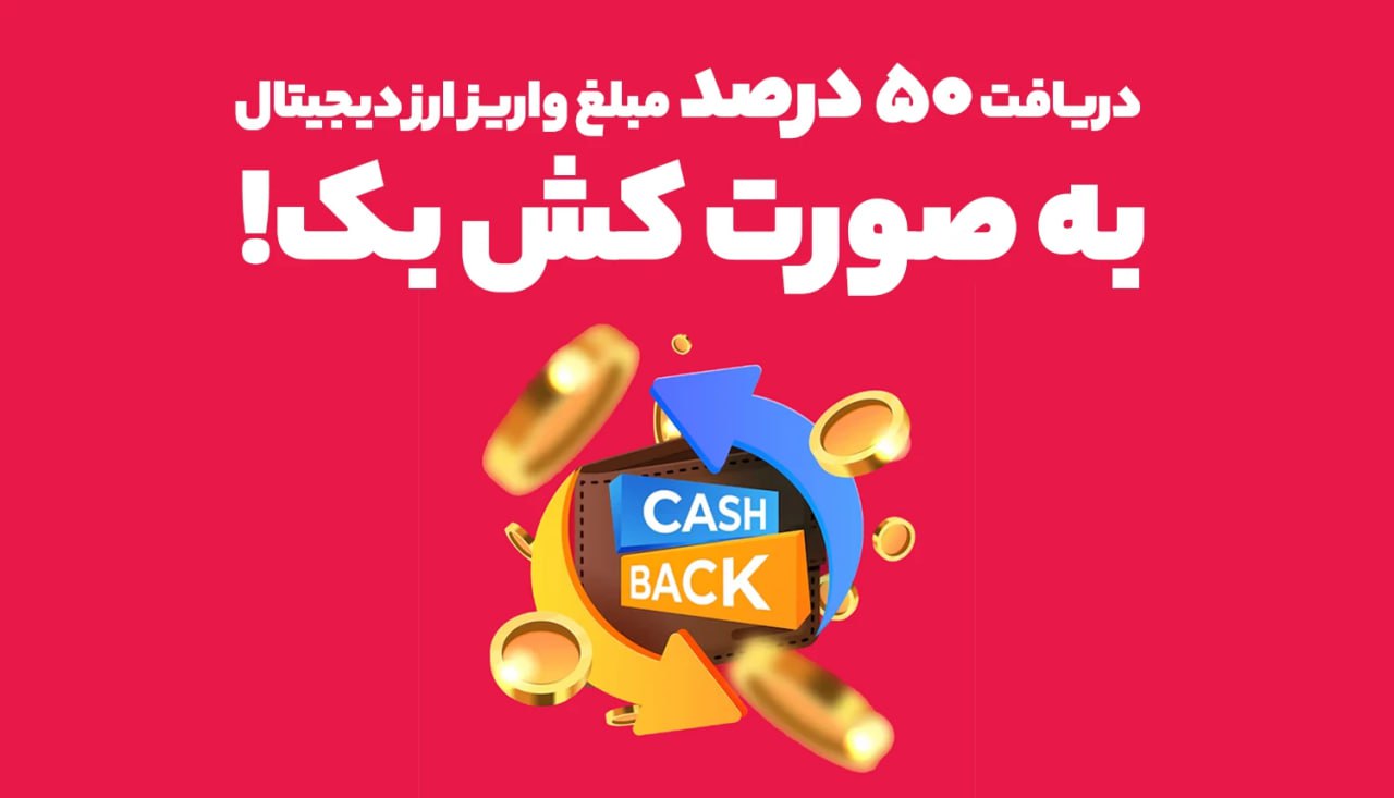 دریافت ۵۰ درصد مبلغ واریز ارز دیجیتال به صورت کش بک