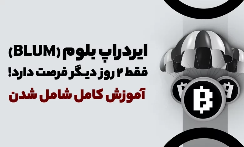 ایردراپ بلوم آموزش کامل