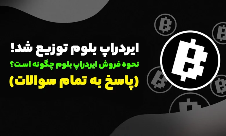 ایردراپ بلوم توزیع شد! نحوه فروش ایردراپ بلوم چگونه است؟ (پاسخ به تمام سوالات)