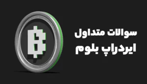 سوالات متداول ایردراپ بلوم و فروش ایردراپ بلوم