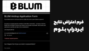 فرم اعتراض نتایج ایردراپ بلوم
