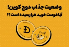 وضعیت جذاب دوج کوین! آیا فرصت خرید فرا رسیده است؟!