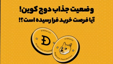 وضعیت جذاب دوج کوین! آیا فرصت خرید فرا رسیده است؟!