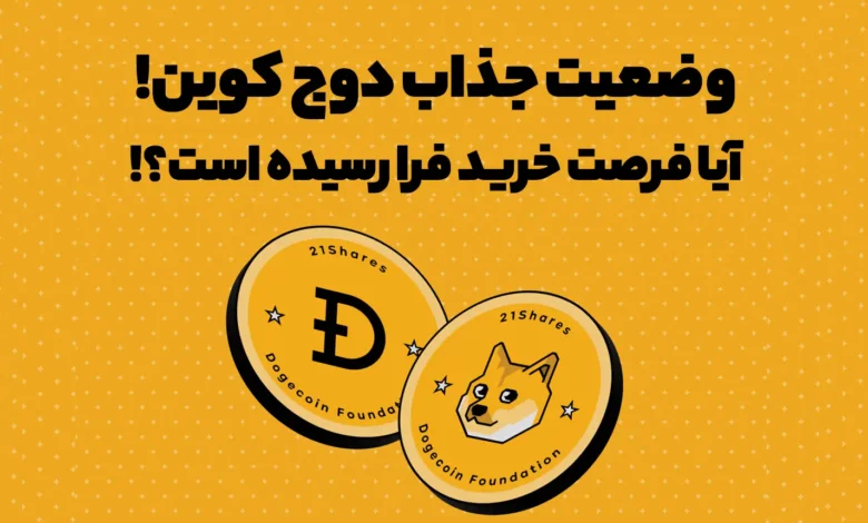 وضعیت جذاب دوج کوین! آیا فرصت خرید فرا رسیده است؟!