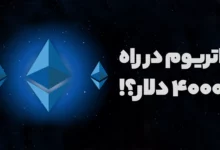 بررسی و تحلیل اتریوم؛ آیا هدف 4000 دلاری نزدیک است؟