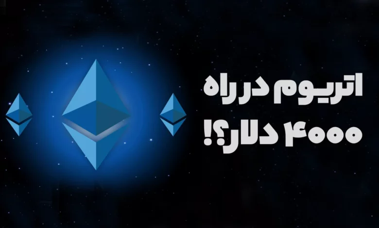بررسی و تحلیل اتریوم؛ آیا هدف 4000 دلاری نزدیک است؟