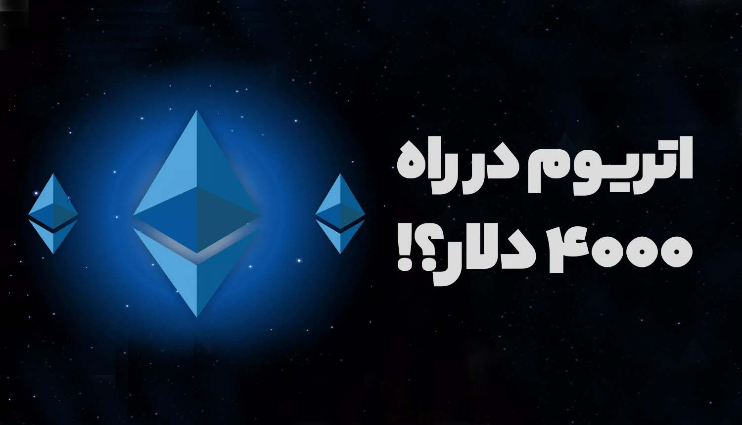 بررسی و تحلیل اتریوم؛ آیا هدف 4000 دلاری نزدیک است؟