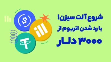 با رد شدن اتریوم از 3000 دلار، احتمالا آلت سیزن آغاز میشود!