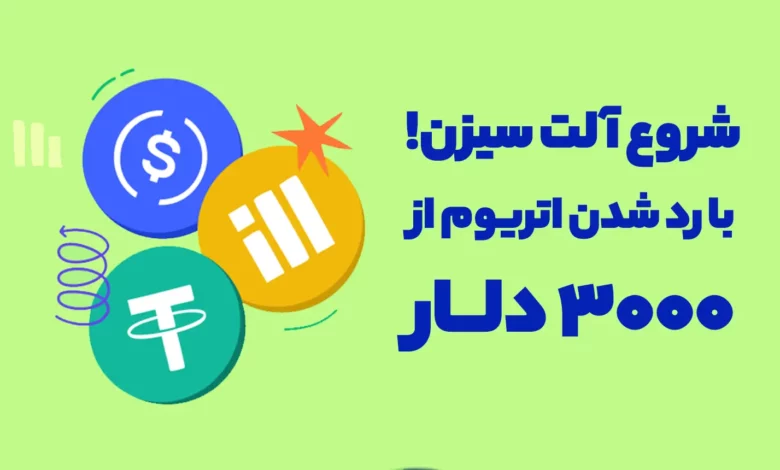 با رد شدن اتریوم از 3000 دلار، احتمالا آلت سیزن آغاز میشود!