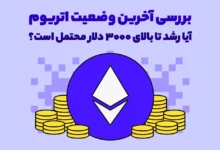 بررسی آخرین وضعیت اتریوم - آیا رشد تا بالای 3000 دلار محتمل است؟