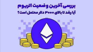 بررسی آخرین وضعیت اتریوم - آیا رشد تا بالای 3000 دلار محتمل است؟