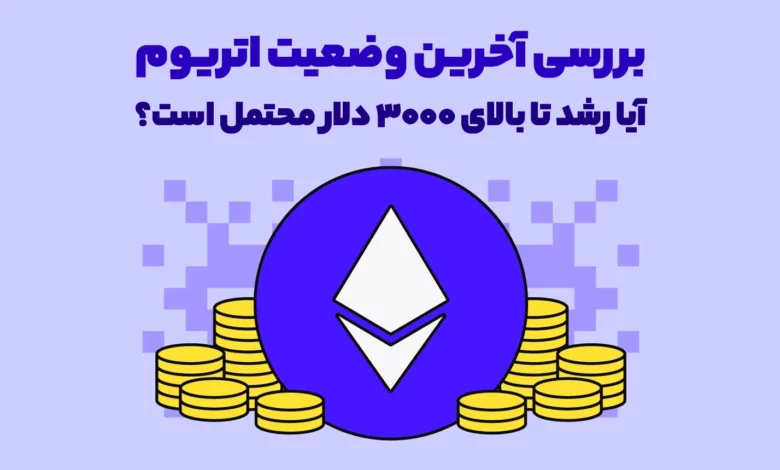 بررسی آخرین وضعیت اتریوم - آیا رشد تا بالای 3000 دلار محتمل است؟