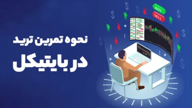 چگونه با بایتیکل تمرین ترید ارز دیجیتال انجام دهیم؟