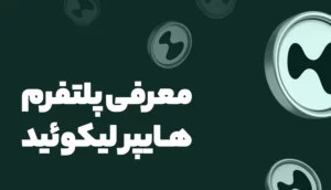 بررسی ارز HYPE از پروژه محبوب هایپر لیکوئید و پتانسیل رشد آن