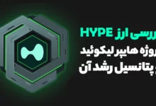 بررسی ارز HYPE از پروژه محبوب هایپر لیکویید و پتانسیل رشد آن