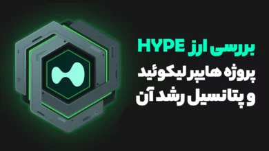 بررسی ارز HYPE از پروژه محبوب هایپر لیکویید و پتانسیل رشد آن