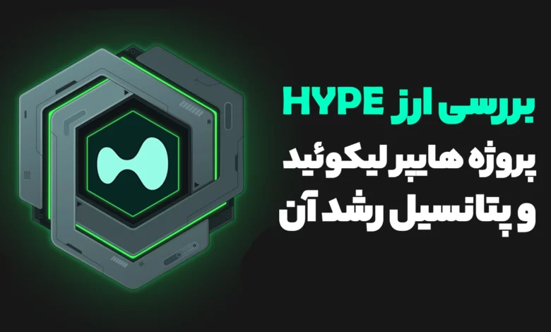 بررسی ارز HYPE از پروژه محبوب هایپر لیکویید و پتانسیل رشد آن