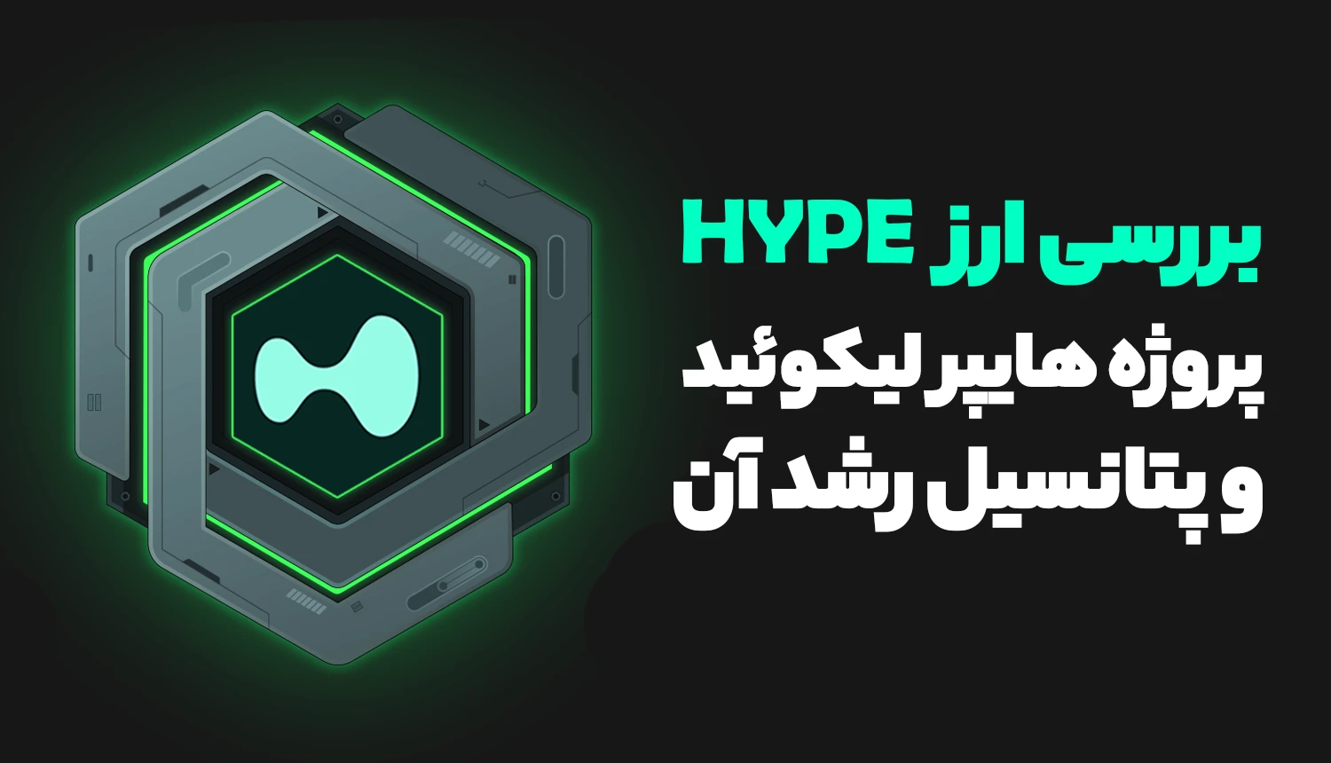 بررسی ارز HYPE از پروژه محبوب هایپر لیکویید و پتانسیل رشد آن
